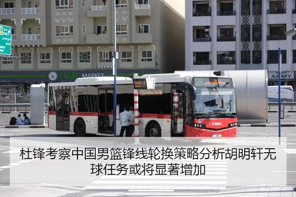杜锋考察中国男篮锋线轮换策略分析胡明轩无球任务或将显著增加