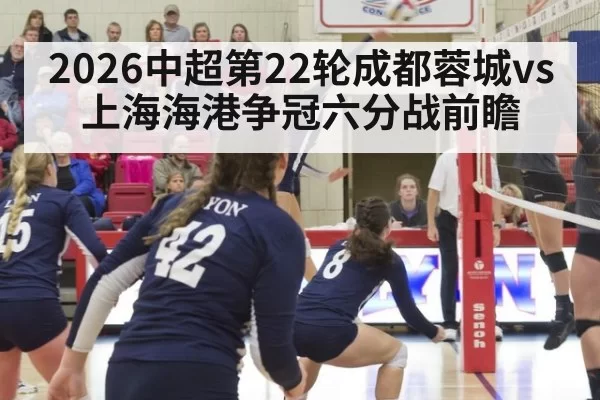 2026中超第22轮成都蓉城vs上海海港争冠六分战前瞻