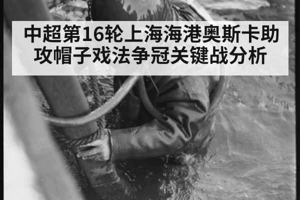 中超第16轮上海海港奥斯卡助攻帽子戏法争冠关键战分析