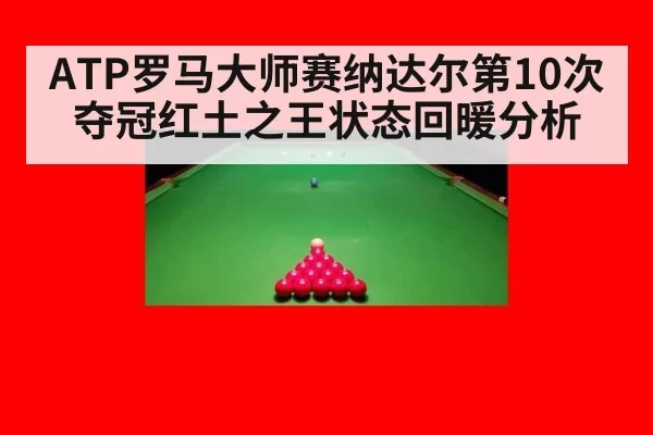 ATP罗马大师赛纳达尔第10次夺冠红土之王状态回暖分析