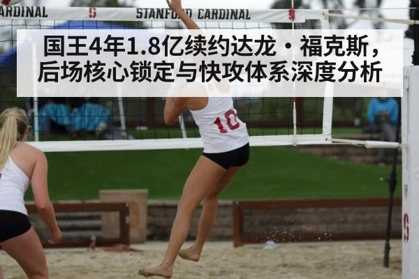 国王4年1.8亿续约达龙·福克斯，后场核心锁定与快攻体系深度分析