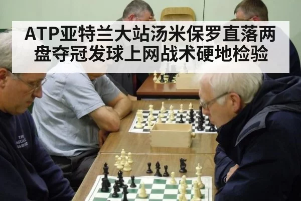 ATP亚特兰大站汤米保罗直落两盘夺冠发球上网战术硬地检验