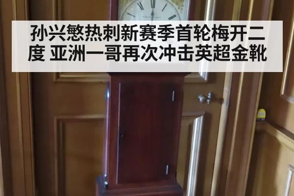孙兴慜热刺新赛季首轮梅开二度 亚洲一哥再次冲击英超金靴