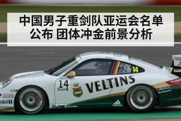 中国男子重剑队亚运会名单公布 团体冲金前景分析