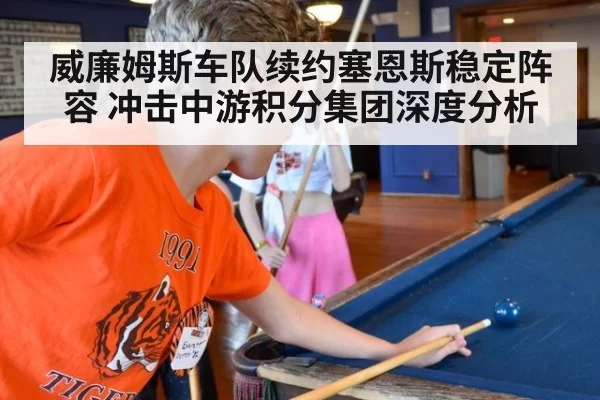 威廉姆斯车队续约塞恩斯稳定阵容 冲击中游积分集团深度分析