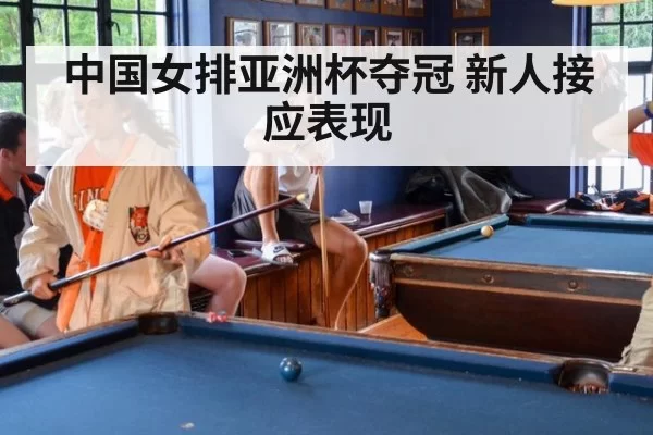中国女排亚洲杯夺冠 新人接应表现